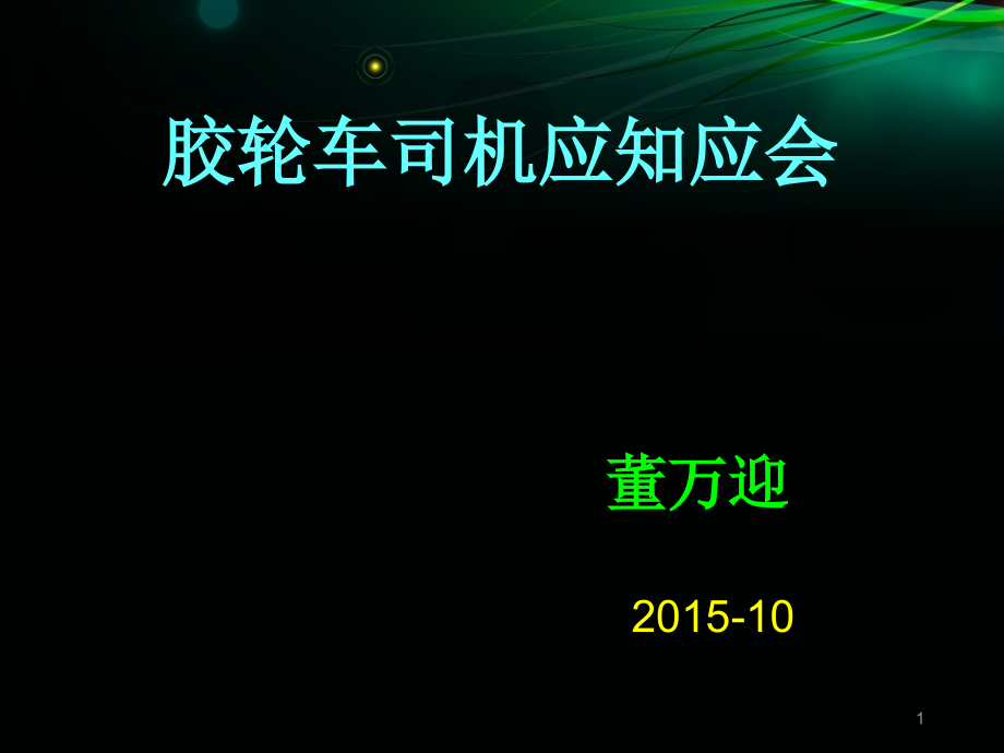 胶轮车司机应知应会课件_第1页