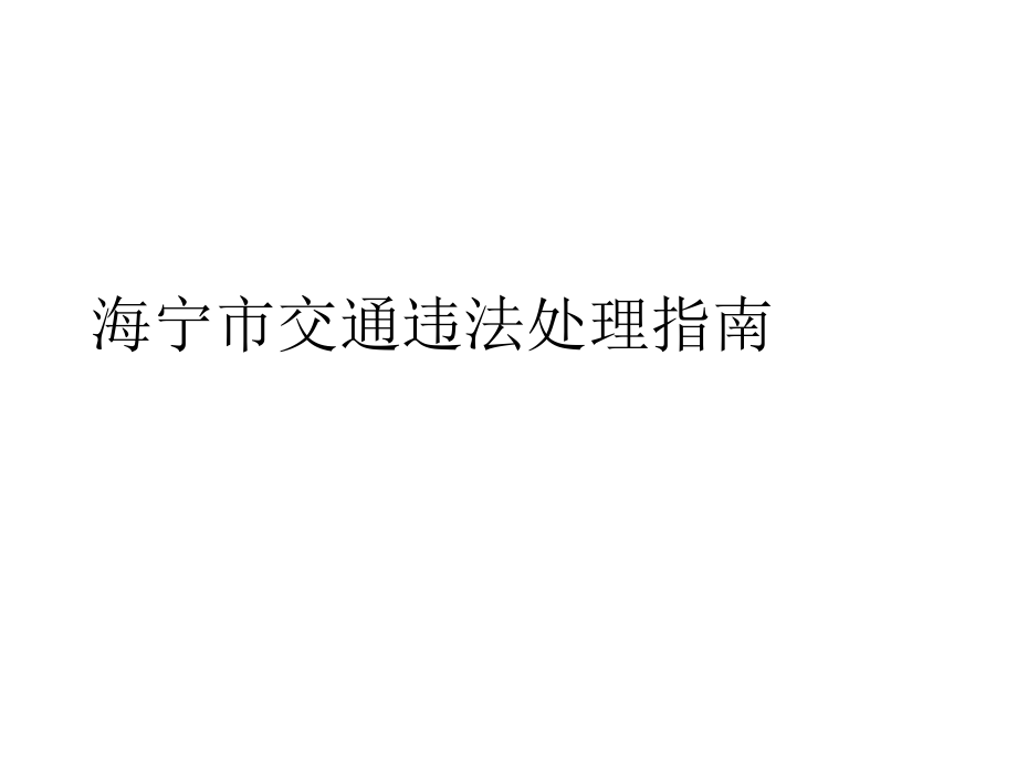 海宁市交通违法处理指南课件_第1页