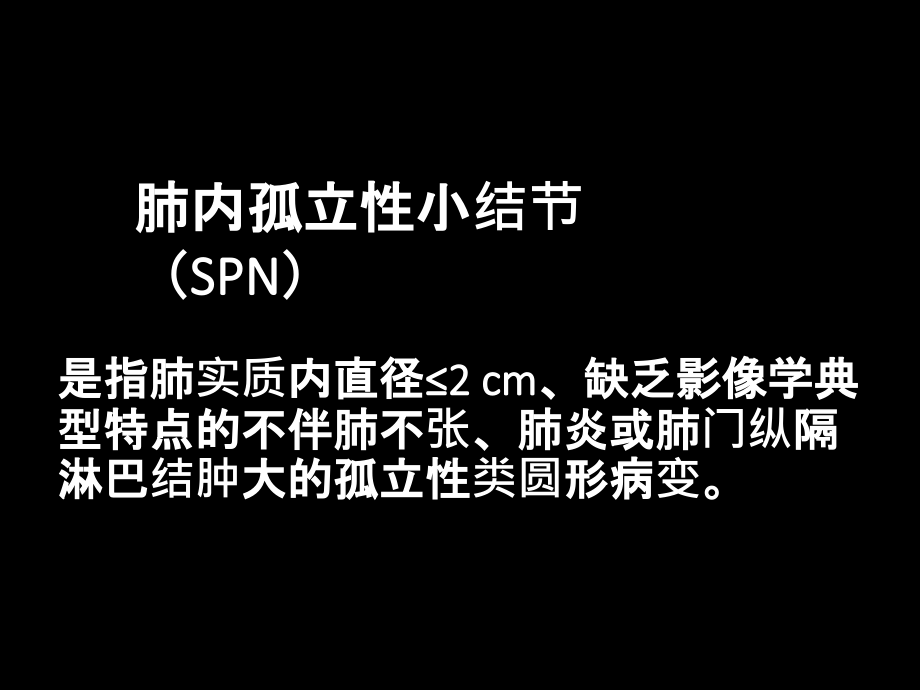 肺内孤立性小结节的CT诊疗探析培训ppt课件_第1页