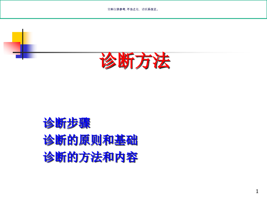 诊断学之诊断方法与病历书写课件_第1页