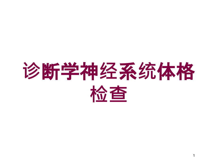 诊断学神经系统体格检查培训ppt课件_第1页