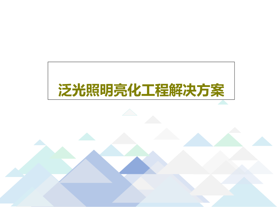 泛光照明亮化工程解决方案教学课件_第1页