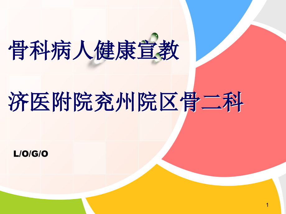 骨科病人健康宣教课件_第1页