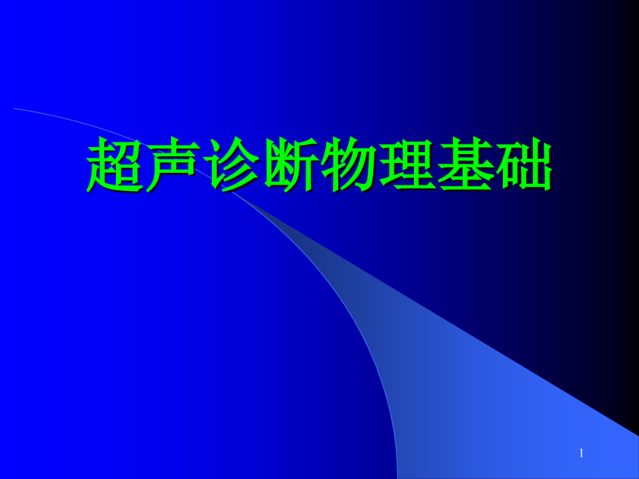 超声诊断物理基础演示课件_第1页