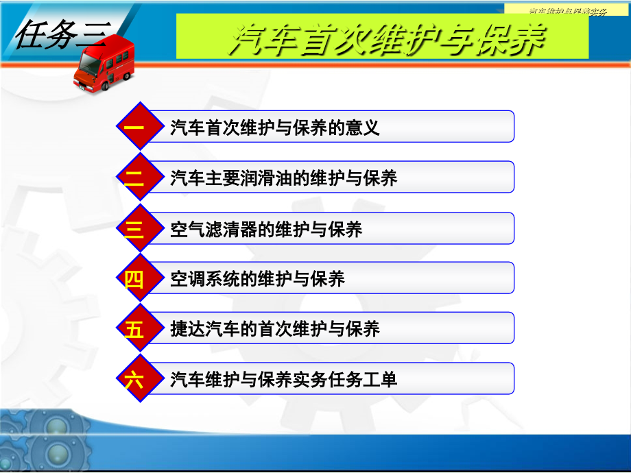 汽车首次维护与保养的意义培训课件_第1页