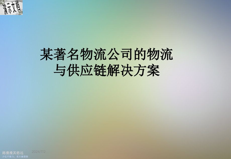 某著名物流公司的物流与供应链解决方案_第1页