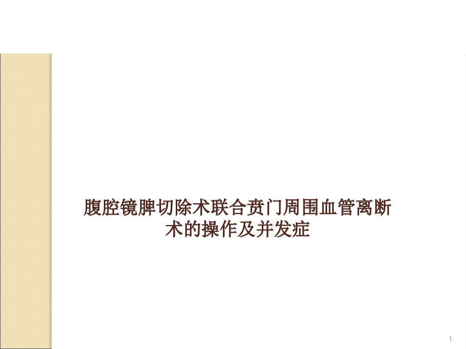 腹腔镜门奇断流脾切术的操作及并发症课件_第1页