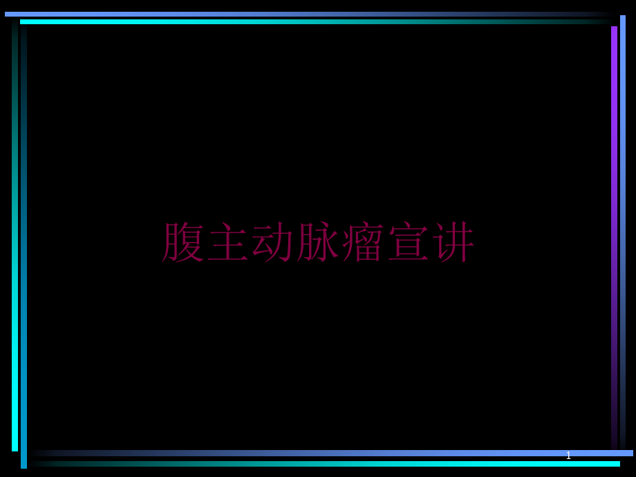 腹主动脉瘤宣讲培训ppt课件_第1页