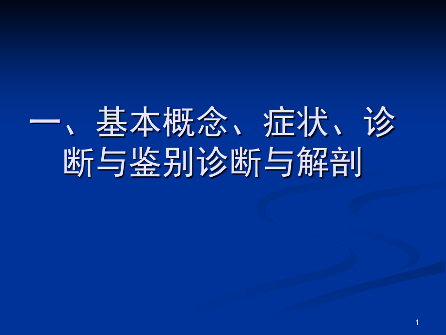 腰间盘突出症的康复治疗主题讲座ppt课件_第1页