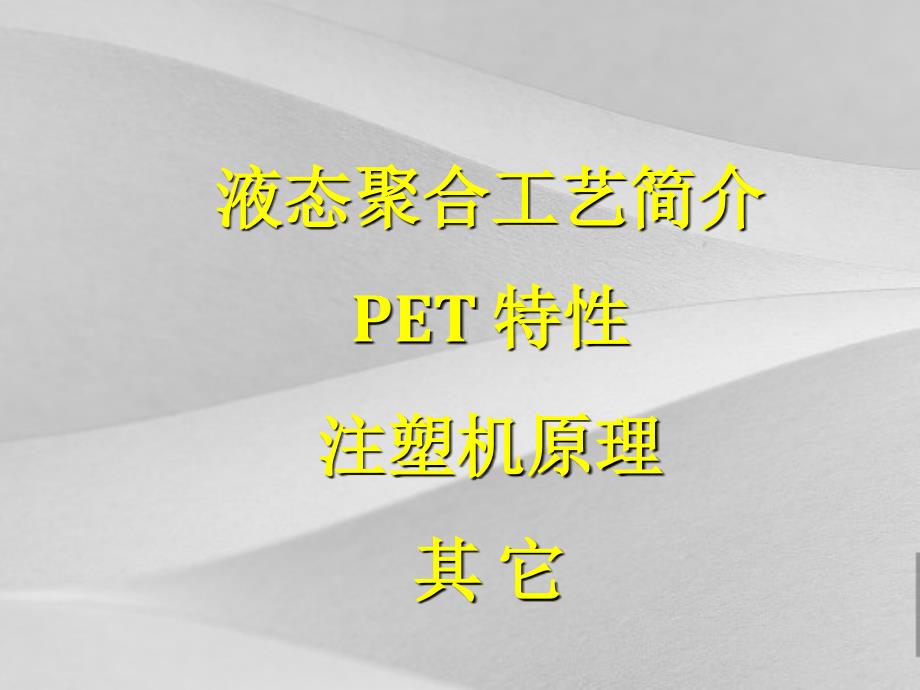 液态聚合工艺简介-PET特性及注塑机原理课件_第1页