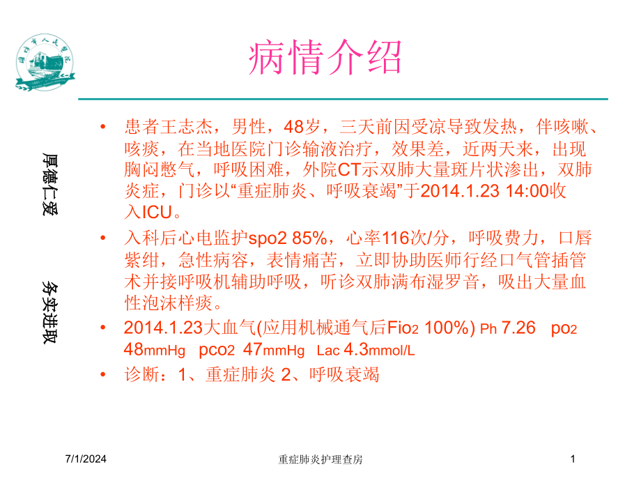 重症肺炎护理查房培训ppt课件_第1页