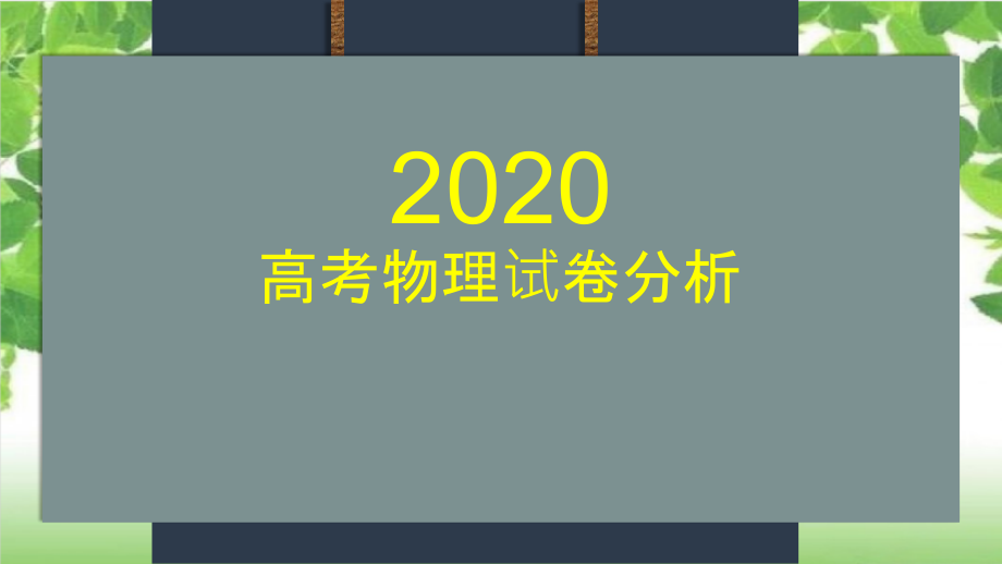 高考物理试卷分析课件_第1页