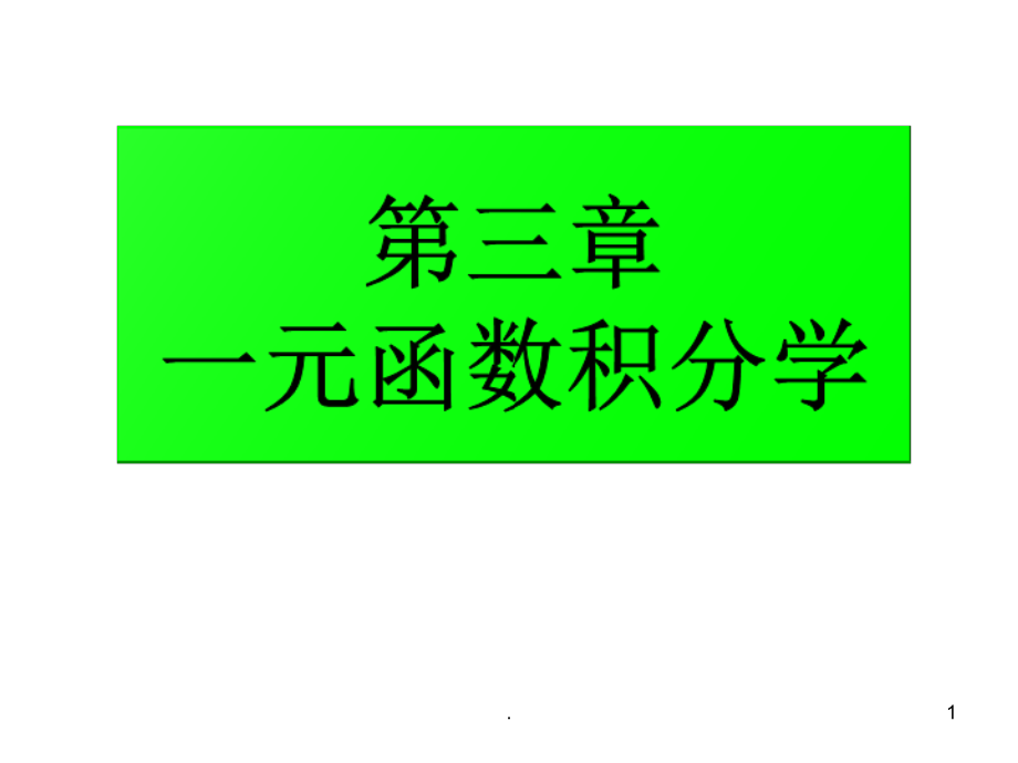 高数第三章不定积分课件_第1页