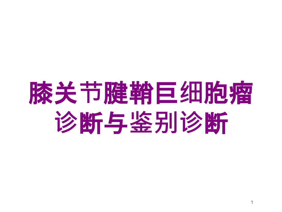 膝关节腱鞘巨细胞瘤诊断与鉴别诊断培训ppt课件_第1页