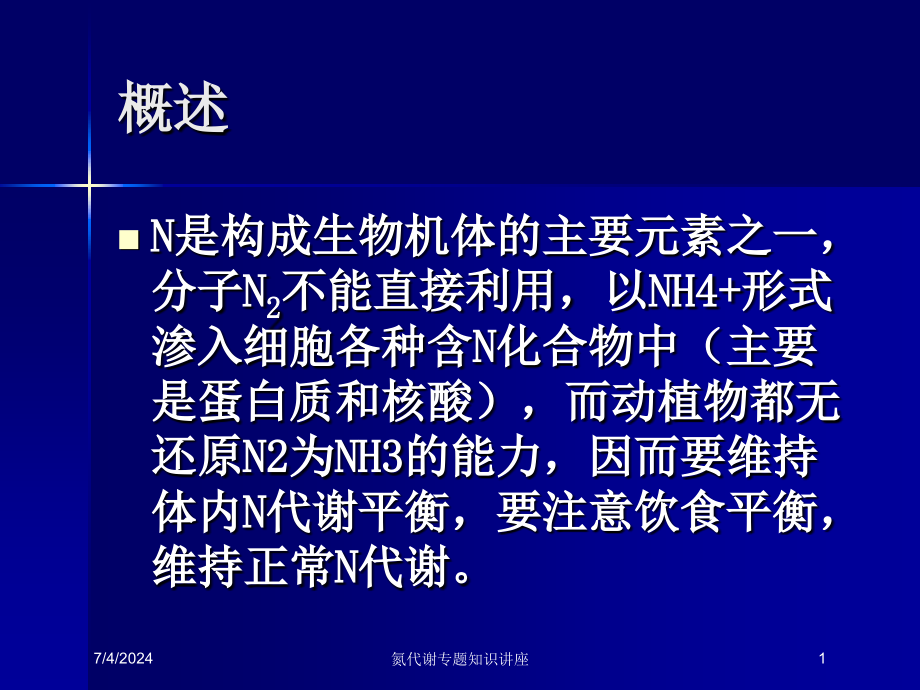 氮代谢专题知识讲座培训课件_第1页