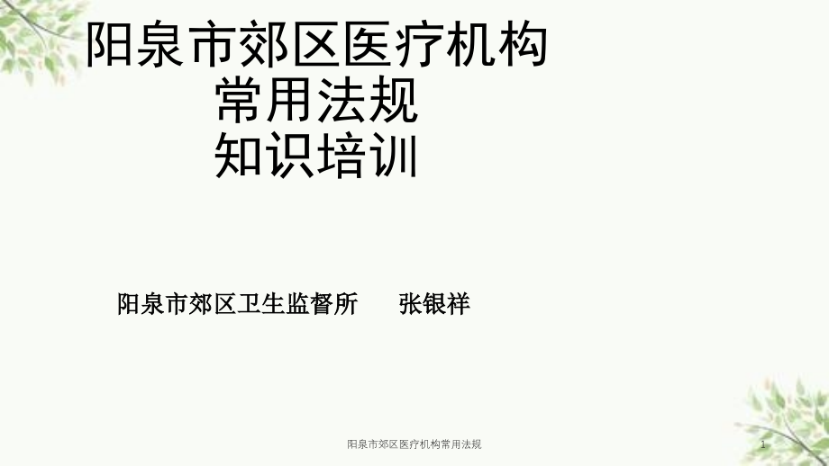 郊区医疗机构常用法规ppt课件_第1页