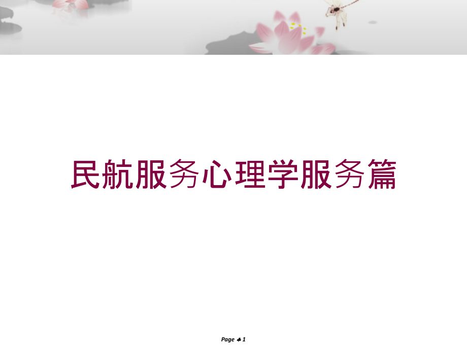 民航服务心理学服务篇培训课件_第1页