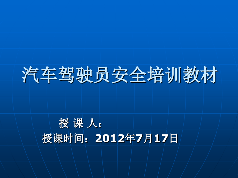 汽车驾驶员安全培训教材课件_第1页