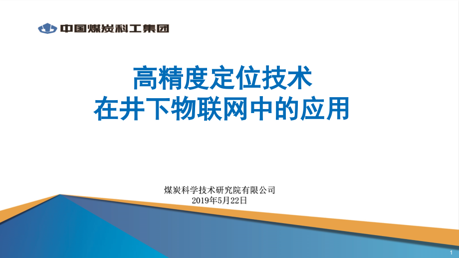 高精定位技术在井下物联网中的应用课件_第1页