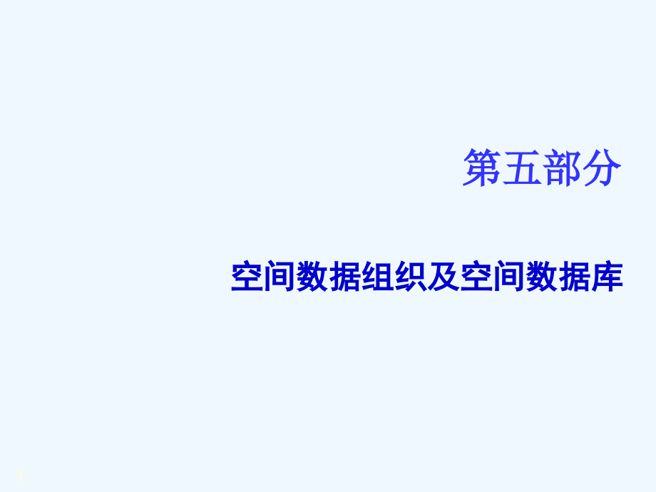 武汉大学GIS地理信息系统第5部分课件_第1页