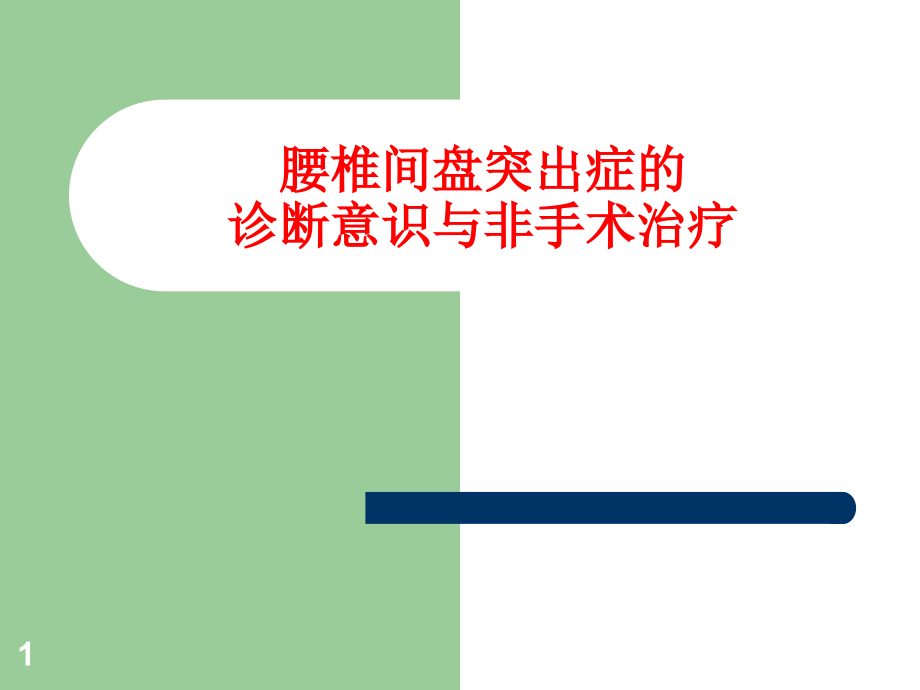 腰椎间盘突出症的诊断意识与非手术治疗-课件_第1页