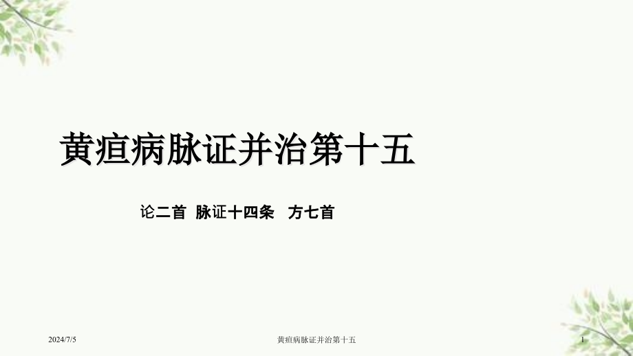 黄疸病脉证并治第十五ppt课件_第1页