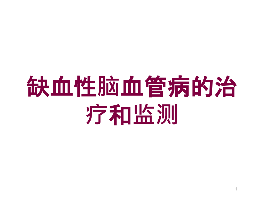 缺血性脑血管病的治疗和监测培训ppt课件_第1页