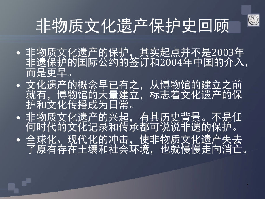 非物质文化遗产特征价值和保护历史课件_第1页