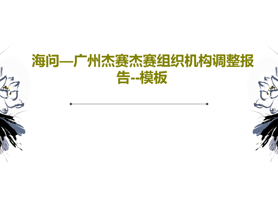 海问—广州杰赛杰赛组织机构调整报告--模板课件_第1页