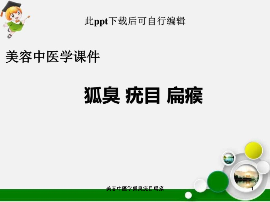 美容中医学狐臭疣目扁瘊ppt课件_第1页