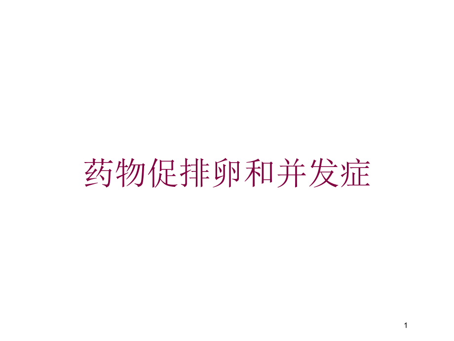 药物促排卵和并发症培训ppt课件_第1页