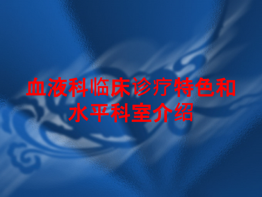 血液科临床诊疗特色和水平科室介绍培训ppt课件_第1页