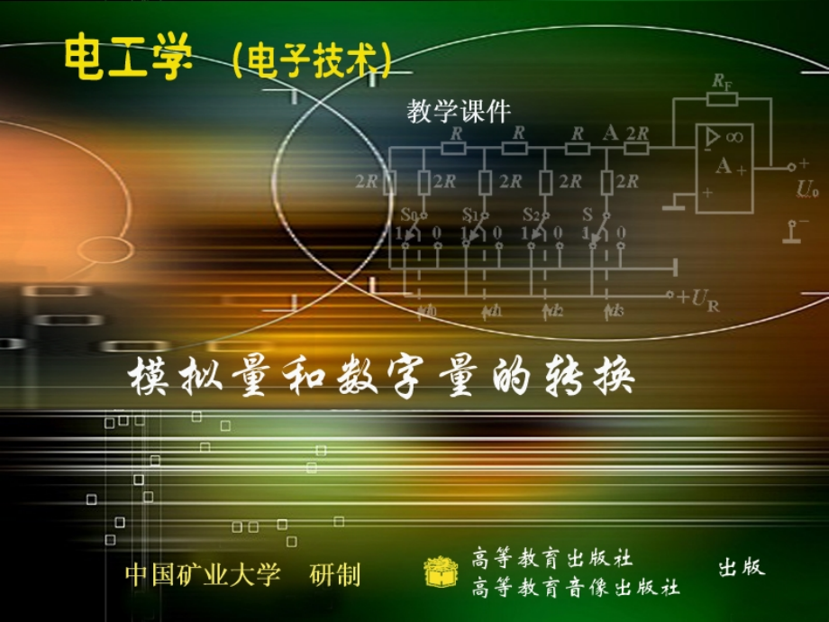 模拟量和数字量的转换教材课件_第1页