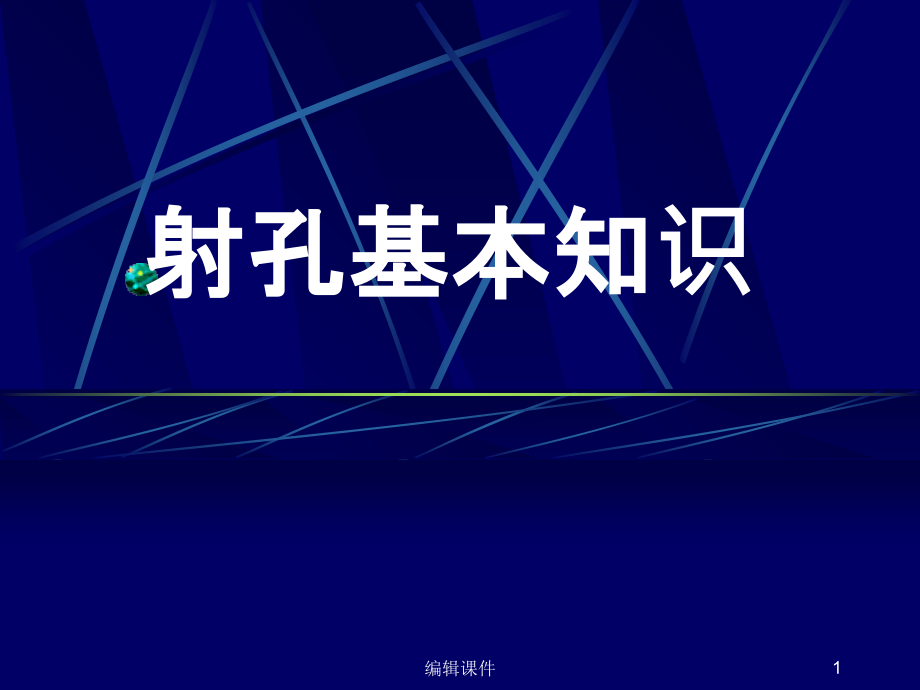 油井射孔基本知识课件_第1页