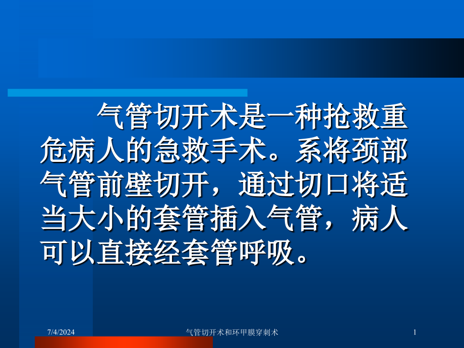 气管切开术和环甲膜穿刺术培训课件_第1页