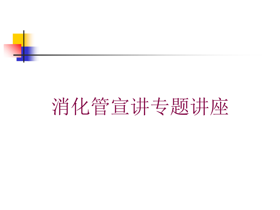 消化管宣讲专题讲座培训课件_第1页