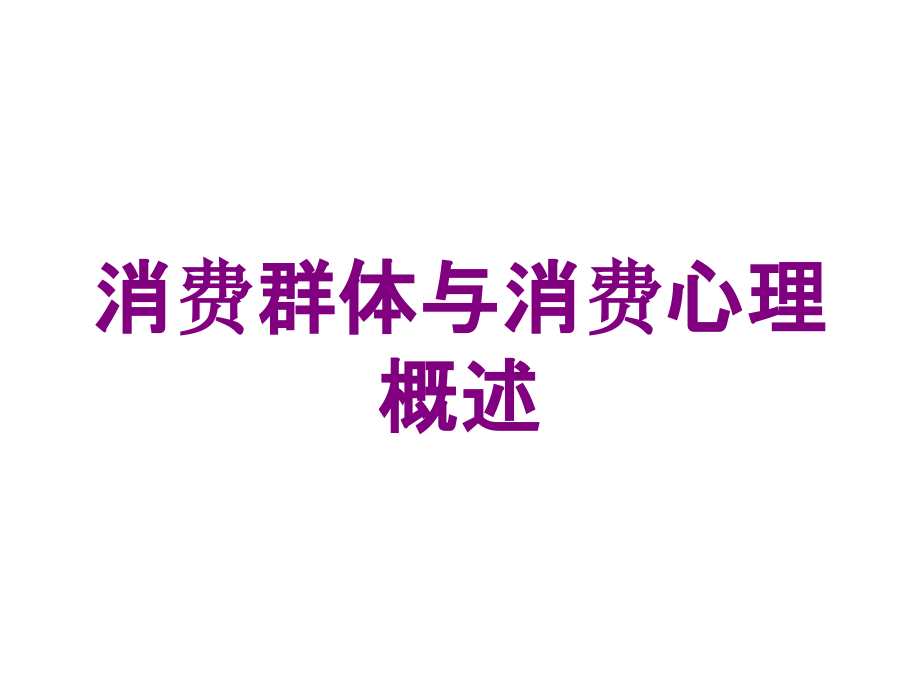 消费群体与消费心理概述培训课件_第1页