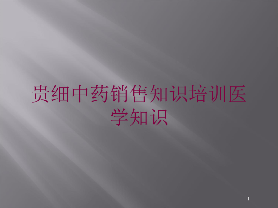 贵细中药销售知识培训医学知识培训ppt课件_第1页