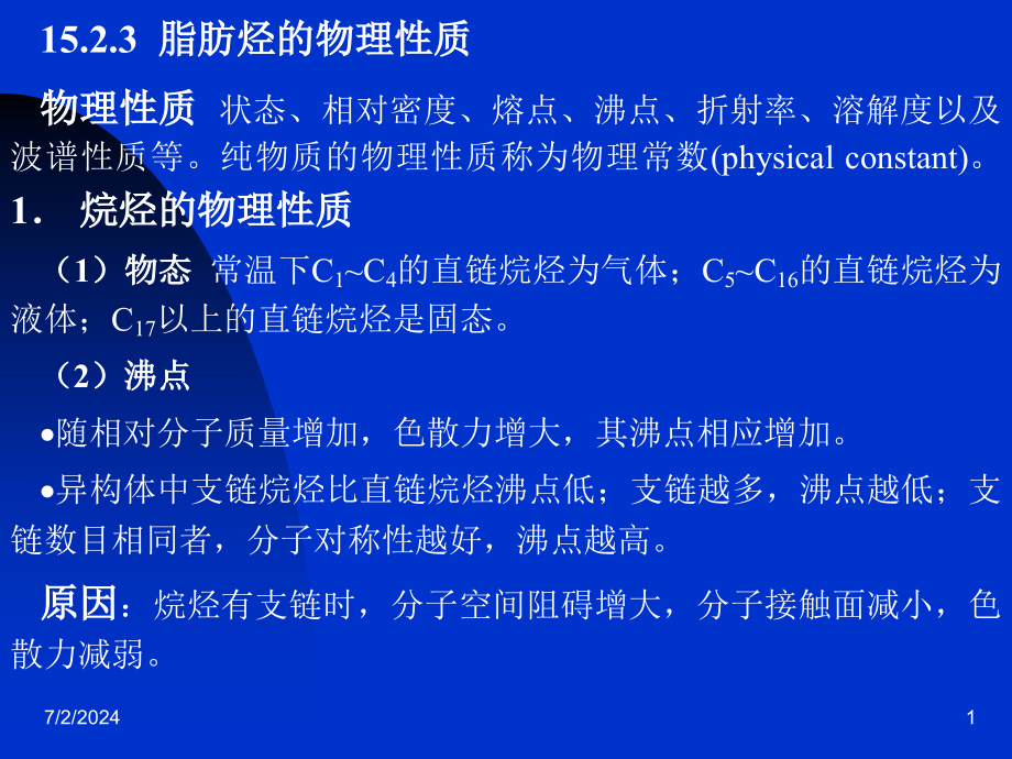 脂肪烃的物理性质物理性质状态相对密度熔点沸课件_第1页