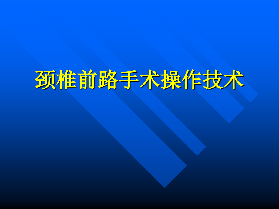 颈椎前路手术操作技术课件_第1页