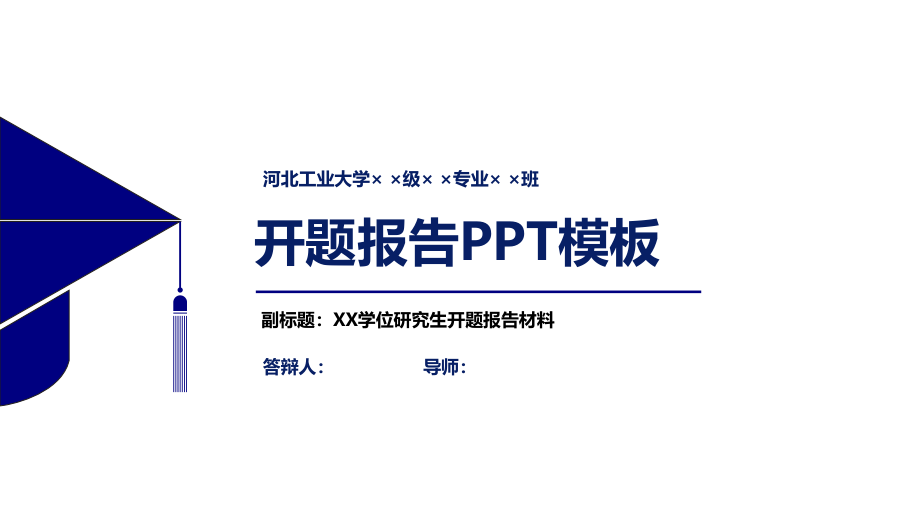 河北工业大学开题报告模板课件_第1页