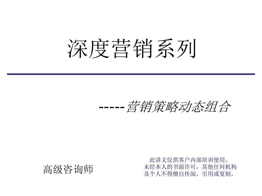 深度营销系列营销策略动态组合1课件_第1页