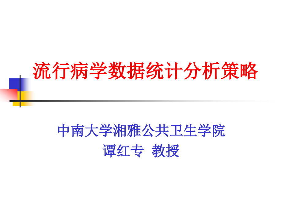 流行病学数据统计分析策略讲义课件_第1页