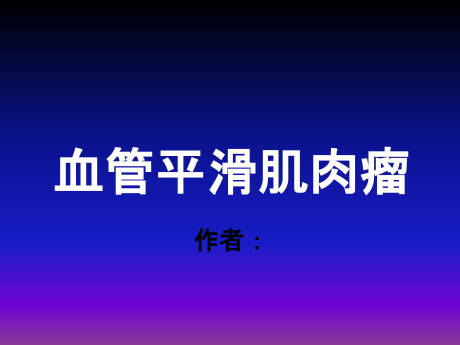 血管平滑肌肉瘤资料课件_第1页