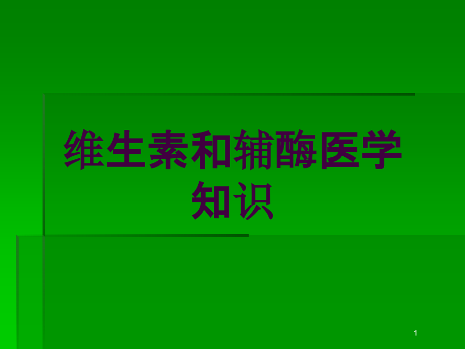 维生素和辅酶医学知识培训ppt课件_第1页