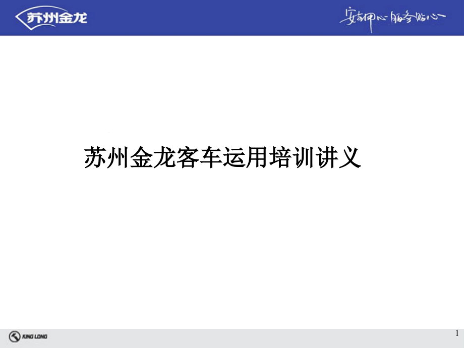 苏州金龙客车运用培训讲义资料课件_第1页