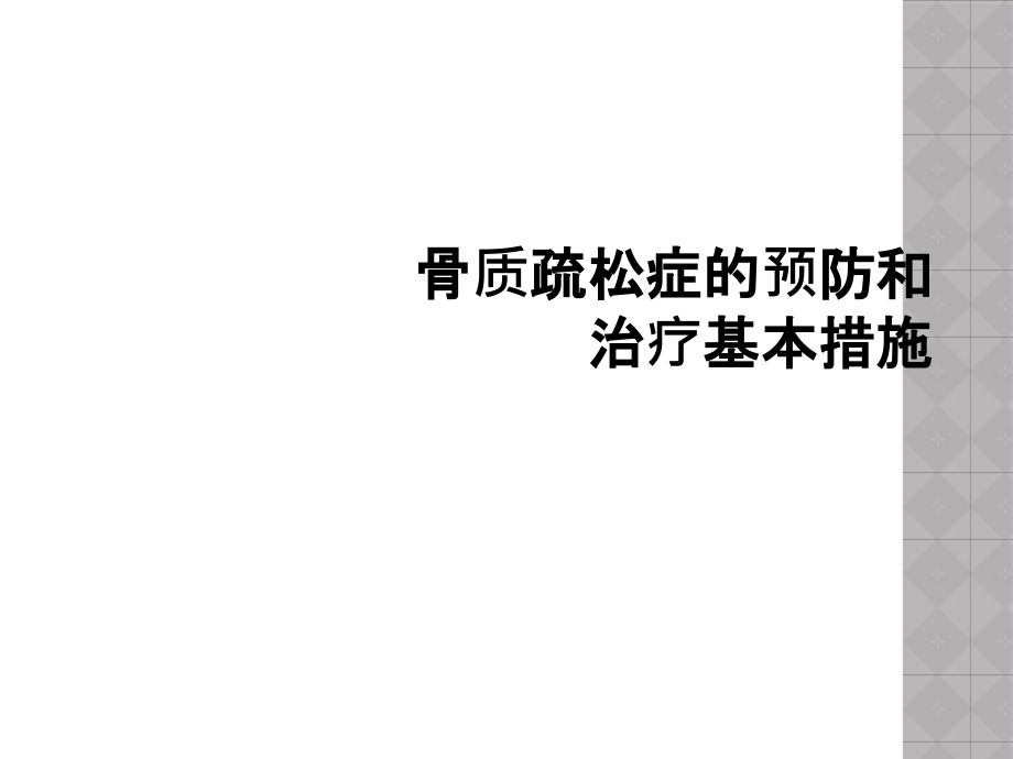 骨质疏松症的预防和治疗基本措施课件_第1页