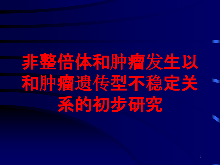 非整倍体和肿瘤发生以和肿瘤遗传型不稳定关系的初步研究培训ppt课件_第1页