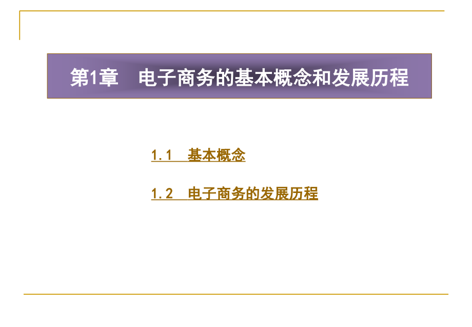 电子商务的基本概念和发展历程专题培训课件_第1页