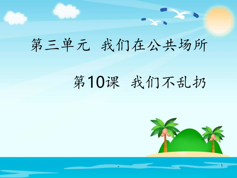 部编版二年级上册道德与法治我们不乱扔课件_第1页